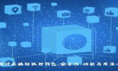 深入探讨区块链狐狸钱包：安全性、功能与用法