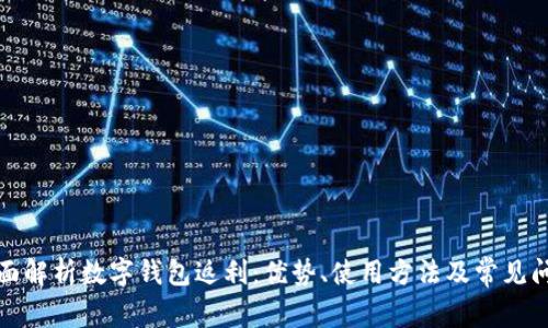全面解析数字钱包返利:优势、使用方法及常见问题