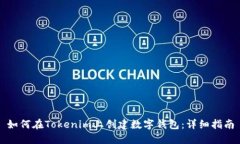 如何在Tokenim上创建数字钱包：详细指南