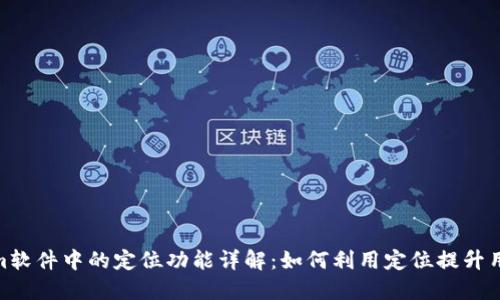 Tokenim软件中的定位功能详解：如何利用定位提升用户体验