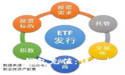 如何为TokenIM 2.0钱包充值：详细指南与常见问题解答