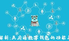 全面解析：天府通数字钱包的功能与应用