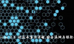 Tokenim 2.0 被盗币事件详解：安全漏洞与