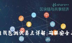 : 区块链钱包测试要点详解：确保安全与可靠性
