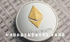 如何轻松安装数字电子钱包：全面指南