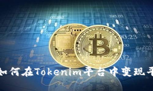 baoti如何在Tokenim平台中变现平台币？