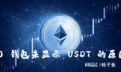 Tokenim 2.0 钱包未显示 USDT 的原因及解决