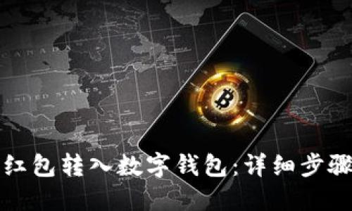 如何将红包转入数字钱包：详细步骤与技巧