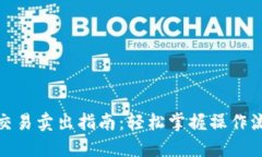 数字钱包交易卖出指南：轻松掌握操作