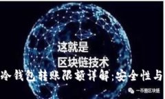 Tokenim 2.0冷钱包转账限额详解：安全性与便捷性的