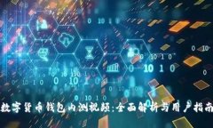 数字货币钱包内测视频：全面解析与用户指南