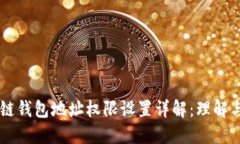 区块链钱包地址权限设置详解：理解与应用