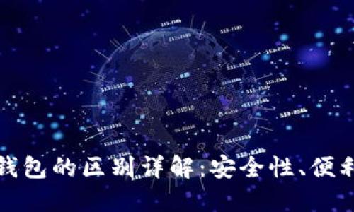 数字钱包与冷钱包的区别详解：安全性、便利性与应用场景