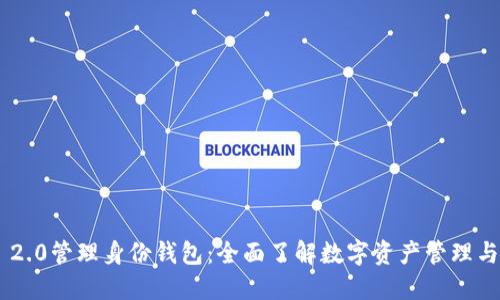 Tokenim 2.0管理身份钱包：全面了解数字资产管理与身份安全