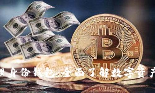 Tokenim 2.0管理身份钱包：全面了解数字资产管理与身份安全