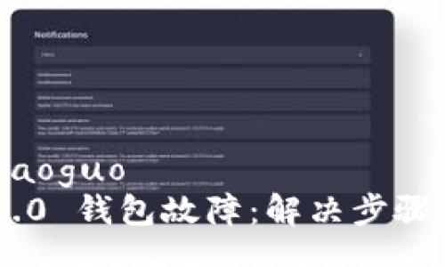 xiaoguo/xiaoguo
Tokenim 2.0 钱包故障：解决步骤与预防措施