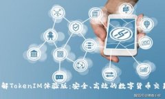  全面了解TokenIM体验版：安全、高效的数字货币交