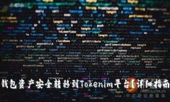 如何将麦子钱包资产安全转移到Tokenim平台？详细