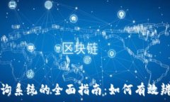   区块链钱包真伪查询系统的全面指南：如何有效