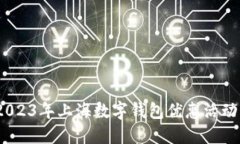 全面解读：2023年上海数字钱包优惠活动与使用指