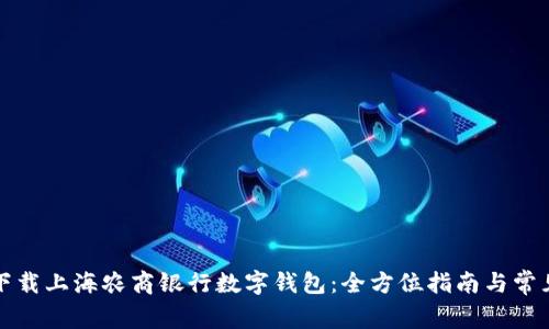 如何快速下载上海农商银行数字钱包：全方位指南与常见问题解答