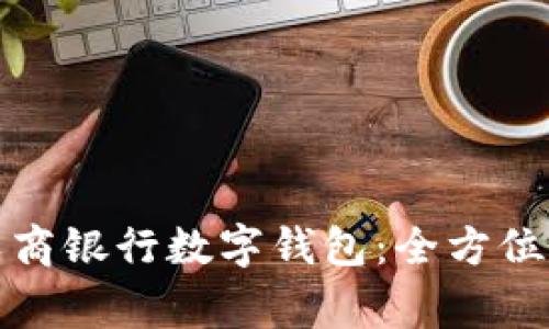 如何快速下载上海农商银行数字钱包：全方位指南与常见问题解答