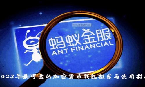 2023年最可靠的加密货币钱包推荐与使用指南