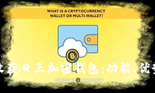 全面解析收获日三加密钱包:功能、优势及安全性