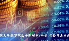 美团兔子数字钱包全面解析：功能、优