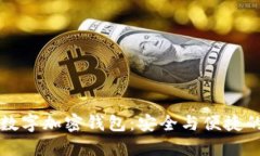 一键开发数字加密钱包：安全与便捷的下载指南