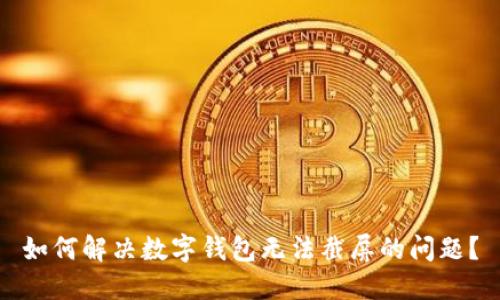 如何解决数字钱包无法截屏的问题？