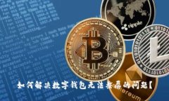 如何解决数字钱包无法截屏的问题？