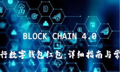 如何开通交行数字钱包红包：详细指南与常见问题解答