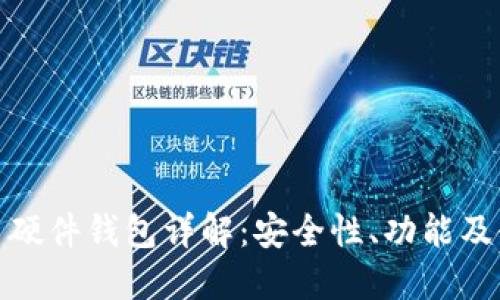 数字货币硬件钱包详解：安全性、功能及使用技巧