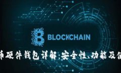 数字货币硬件钱包详解：安全性、功能及使用技