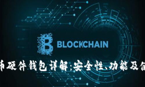 数字货币硬件钱包详解：安全性、功能及使用技巧