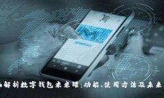 全面解析数字钱包米米罐：功能、使用方法及未