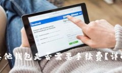 Tokenim 2.0转账到其他钱包是否需要手续费？详解转