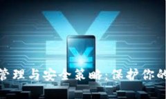 数字钱包风险管理与安全策略：保护你的资产不