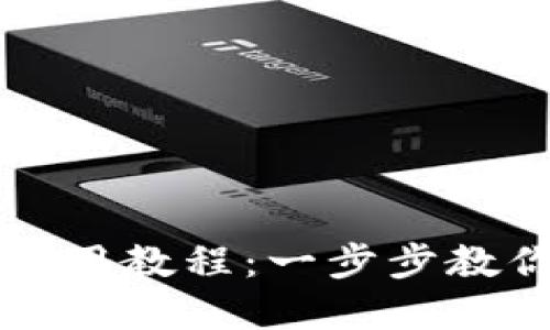 华为数字货币钱包使用教程:一步步教你轻松管理数字资产