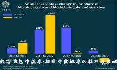 数字钱包中奖率：提升中奖概率的技巧与策略