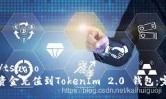 tsaoto/tsaoto如何将资金充值到TokenIm 2.0 钱包：完整