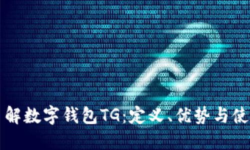 全面了解数字钱包TG：定义、优势与使用指南