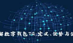 全面了解数字钱包TG：定义、优势与使用指南