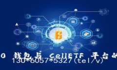 Tokenim 2.0 钱包与 CellETF 平台的可靠性分析