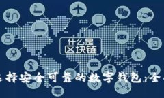 如何选择安全可靠的数字钱包：全面指南