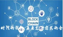 数字化时代的钱包：未来支付方式的全面解析