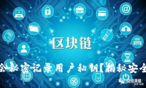 加密钱包是否会秘密记录用户私钥?揭秘安全性与隐私保护