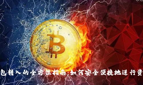 数字钱包转入的全方位指南：如何安全便捷地进行资金转移
