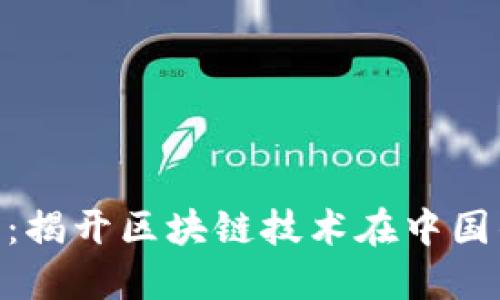 Tokenim中国:揭开区块链技术在中国的发展与未来
